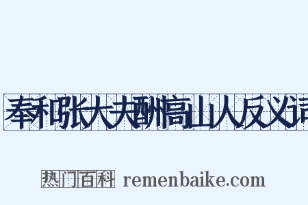 奉和张大夫酬高山人反义词是什么意思的图片